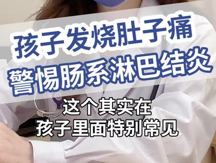 孩子发烧肚子痛,这个问题家长要注意#关爱儿童健康 #肠系淋巴结炎