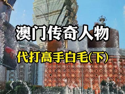 澳门传奇人物,代打高手白毛(下)!