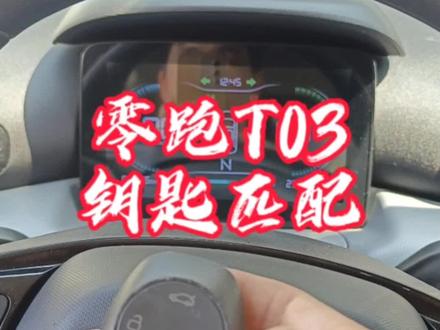零跑车钥匙不能遥控,零跑钥匙匹配#零跑汽车 #零跑t03