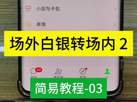 腾讯白银基金转场内,白银基金场外转场内,投资有风险理财需谨慎#真实生活分享计划 #理财 #白银 #理财有风险投资要谨慎