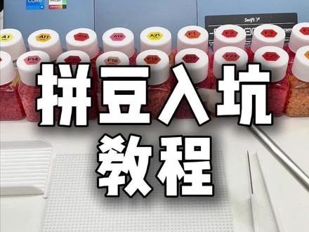 想入坑拼豆的宝宝看过来!拼豆全流程包你会!
视频同款好豆子,你不想踩坑,我来推荐!#拼豆 #拼豆图纸#拼豆教程 #拼豆豆 #融合豆