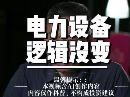 电力设备逻辑根本没变,耐心等待业绩兑现
# 电力设备 #电网投资 #长期赛道 #业绩兑现