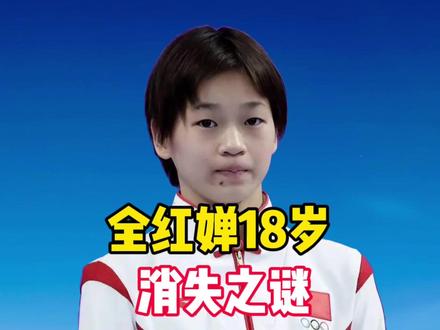 谜局终揭晓!全红婵18岁“消失”之谜,归来场景令人泪目 谜局终揭晓!全红婵18岁“消失”之谜,归来场景令人泪目