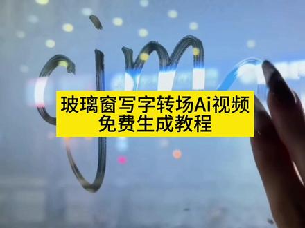 擦玻璃转场ai教程来啦擦玻璃转场Ai指令 玻璃窗写字ai教程 陈浚铭玻璃窗写字 车窗写字教程 玻璃窗手写字步骤 玻璃窗写字工具 玻璃窗写字效果 玻璃窗写字背景音乐 玻璃窗写字ai豆包口令 剪映车窗转场教程 玻璃窗写字转场 ai车窗清新写教程 严浩翔视频剪辑 车窗特效制作 严浩翔车窗ai特效教程 严浩翔车窗ai操作步骤 严浩翔车窗ai 玻璃窗写字陈浚铭然后人物出现 玻璃窗写字陈浚铭制作教程 玻璃窗写字王橹杰 陈浚铭玻璃签名视频 玻璃窗写字陈奕恒 玻璃窗写字陈浚铭视频 陈浚铭车窗写字照片 玻璃窗写字四代 玻璃窗转场教程 tf家族擦玻璃转场 擦车窗转场素材 杨博文擦玻璃转场 擦玻璃转场原素材 擦玻璃转场左奇函 擦玻璃转场ai陈浚铭 擦玻璃转场卡点 擦玻璃转场ai指令 擦玻璃转场ai提示词 擦玻璃转场ai教程 擦玻璃转场素材 擦玻璃转场 擦玻璃转场ai 擦玻璃转场视频 擦玻璃转场ai千问 擦玻璃转场剪辑 擦玻璃写字ai指令 窗户写字爱豆 爱豆车窗玻璃写字转场杨颖 爱豆车窗写字转场教程 爱豆车窗玻璃写字转场音乐 爱豆车窗写字赵露思 严浩翔车窗ai教程 严浩翔车窗照片 严浩翔ai教程 严浩翔车窗吻 严浩翔车窗打招呼 车窗ai 严浩翔车窗和粉丝击掌 严浩翔车窗怼脸 严浩翔戴口罩照片 陈奕恒擦玻璃转场#擦玻璃转场ai #玻璃窗写字爱豆出现 #即梦Ai #Ai分身戏精大赛 #我的Ai分身杀疯了