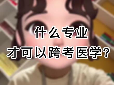 自己是什么专业可以跨考医学呢?
#医学科普 #内容过于真实 #医学常识
