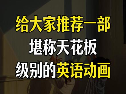 给大家推荐一部堪称天花板级别的英语动画 #英语动画 #看动画学英语 #英语启蒙 #学霸秘籍 #家有小学生