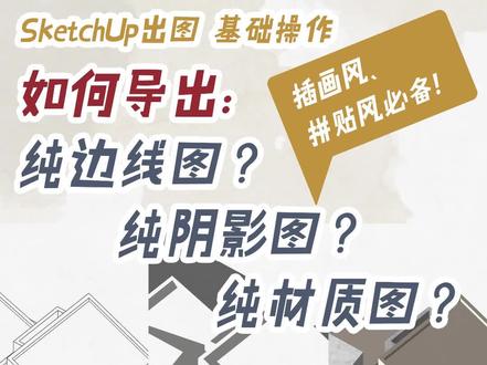 非佚名设计课堂·基础知识|SU+PS|建筑·景观·环艺·室内·软件
SketchUp出图的基础操作
如何导出纯边线图、纯阴影图、纯纹理材质图?
导出这三张图,是制作插画风、拼贴风的基础和关键。
本视频跟大家详细分享了在SU中如何操作以及进入PS后如何修改。
祝大家作图顺利!不熬夜!加油!
#非佚名软件 #非佚名作品集 #SU基础 #SU教程 #软件班 #sketchup教程