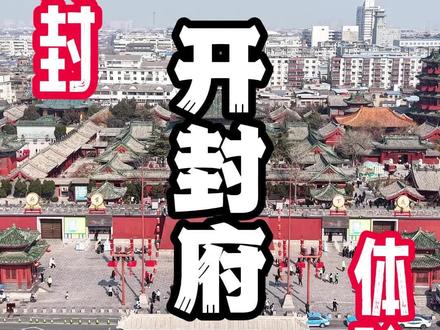 第一次来开封府,体验从贱民到三品大员的一天#开封府剧本游