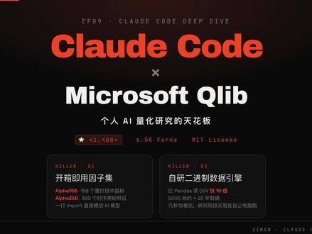 Claude Code × Qlib:AI 量化研究 4.1万Star的量化研究仓库分享
仅演示开源工具与 AI 编程分享,不构成任何建议。
#claude #claudecode #ai新星计划