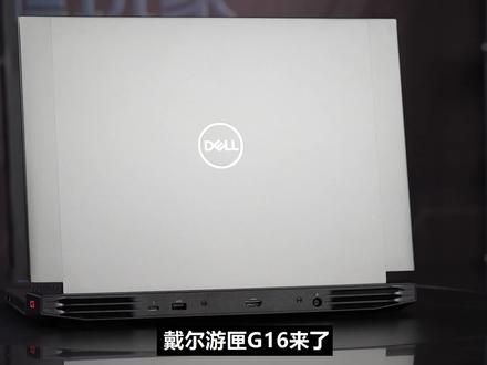 【开箱】单硬盘位新游戏本?戴尔游匣G16,i7-12700H+RTX3060开箱 #笔记本电脑 #游戏本 #戴尔游匣G16