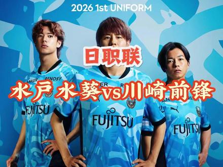 日职 水户水葵vs川崎前锋 #日职联 #水户蜀葵 #川崎前锋