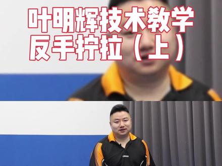 叶明辉基础教学之拧拉(上),这不轻松拿捏得分诀窍了么??#乒乓球教学 #乒乓球