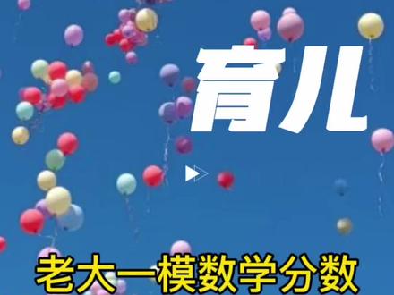 中考一模数学 谁给我指个明确有效的道:包教包会包提分
摸索着探路,小心翼翼...
#中考 #育儿