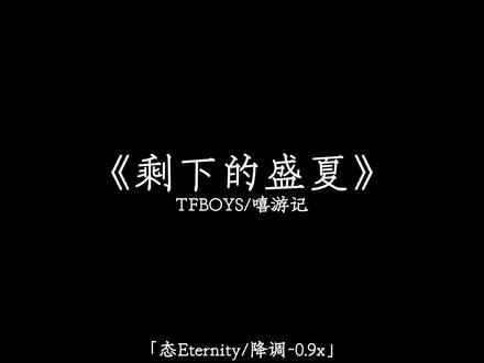 故事的开始 是蝉鸣不止的盛夏.#音乐 #剩下的盛夏