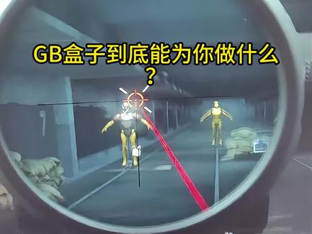 5月7日 GB盒子到底能为你实现什么?