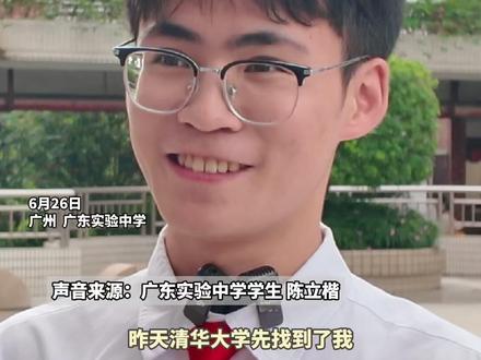 高考成绩优异,考生喜提清华北大“橄榄枝”,直言:“清华先找到了我,北大晚了一步!” #广东实验中学 #2025高考 #广东高考成绩放榜 #广东dou知道