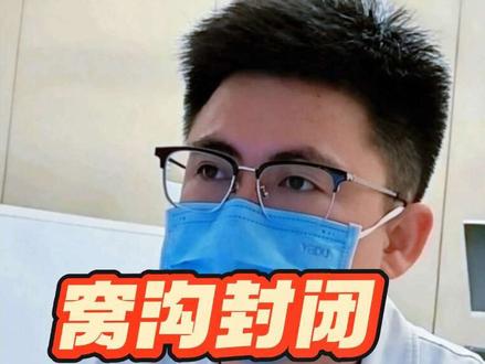 儿童窝沟封闭应不应该做?什么时候做?能不能防蛀牙?儿童口腔医生告诉你!
#医学科普 #窝沟封闭 #儿童蛀牙 #窝沟封闭能有效预防龋齿 #口腔日常