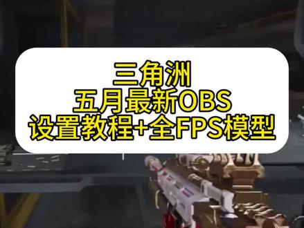 《九岁宝库》三角洲obs吸附怎么用,三角洲obs吸附手机版怎么下载,三角洲obs吸附使用教程 #三角洲obs吸附#三角洲obs吸附下载教程#三角洲obs吸附怎么设置#三角洲obs吸附怎么下载#obs吸附