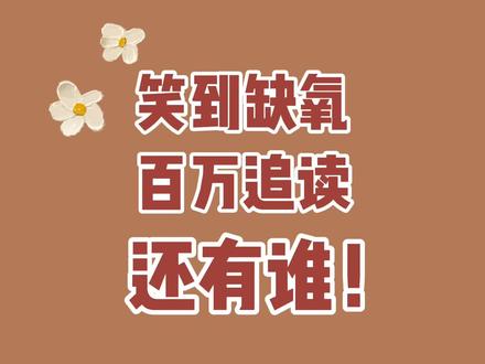 笑不活了,喷饭可别怨我哈,我也喷了!#番茄小说