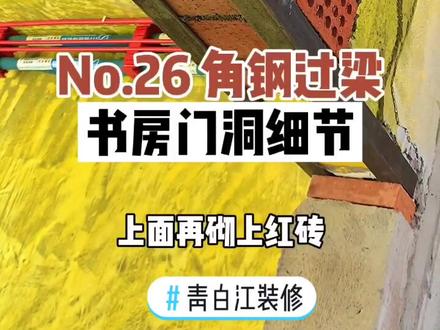 #创作灵感 #梧桐屿 书房门洞过梁细节,看这里#青白江装修#家装装修 #装修日记
