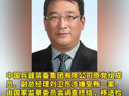 中国兵器装备集团原副总经理刘卫东,被诉!
