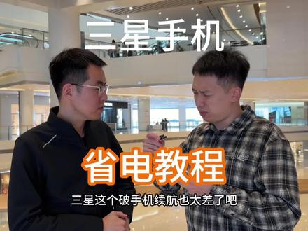 三星手机省电教程,你的三星手机续航不满意,来试试#三星手机#三星使用技巧 #手机使用技巧#科技数码