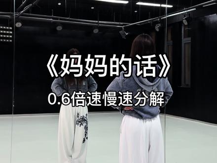 “妈妈的话”慢速分解来喽~这个版本简单~#妈妈的话 #简单易学 #一学就会系列 #抖音热门舞蹈计划