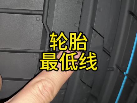汽车轮胎磨损到什么程度更换#汽车知识分享 #轮胎