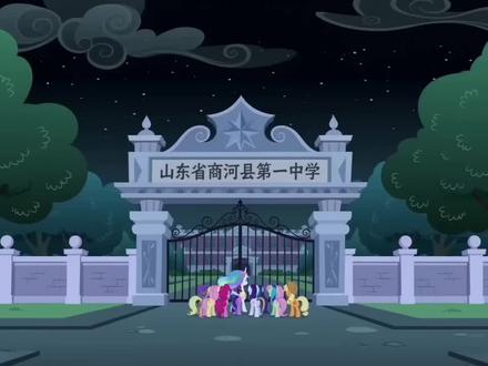 商河一中nb#商河一中
#小马宝莉 #豆包