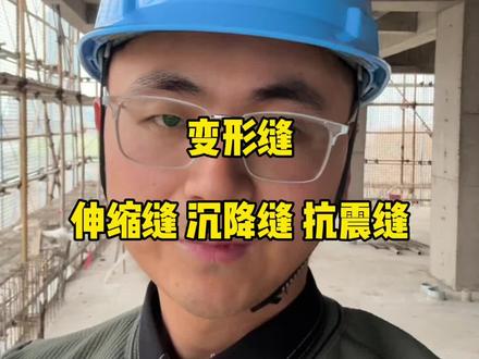 变形缝 伸缩缝、抗震缝、沉降缝
#工地 #工程人