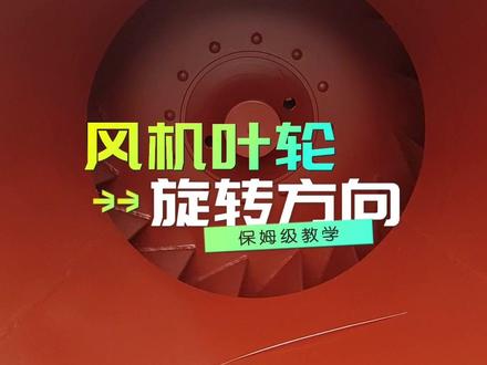 离心风机的叶轮旋转方向怎么看?一个视频教会你#离心通风机#风机 #环保