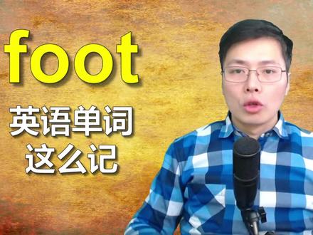 从英语单词foot开始联想记忆?这个方法真不错,单词容易记住