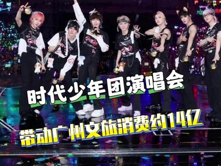 楼丝的消费能力真的牛呀#时代少年团 #时团广州演唱会 #演唱会经济 #楼丝