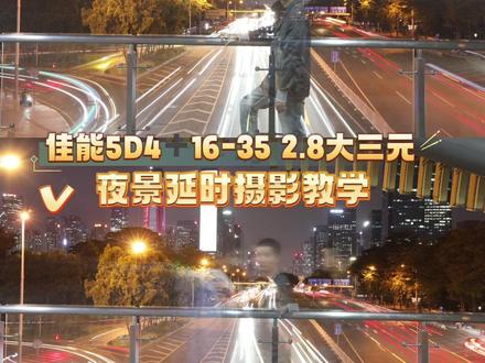 一分钟教会你如何用佳能5d4拍摄车轨延时摄影#佳能5d4 #夜景 #摄影器材 #延时摄影 #车轨延时摄影