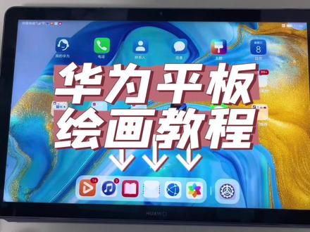 华为平板绘画-保姆级风景画绘画教程,宝子们记得交作业哈~
#零基础学画画 #华为平板 #平板绘画 #画世界