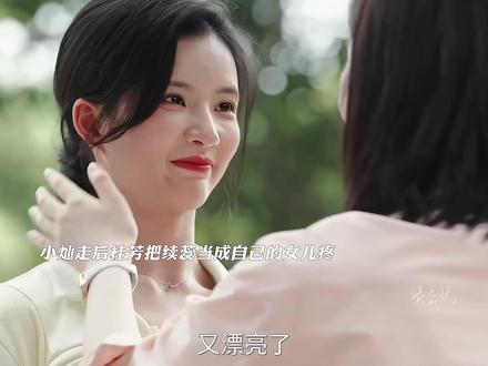 桂芳真的把续蕊当成了亲生女儿,小灿在天上也看到了家人过得很幸福#马年追校花马上变校花 #我的妈妈是校花