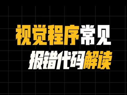 视觉程序常见报错代码解读 #工厂#机器视觉#视觉检测#工业相机#工厂自动化