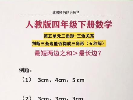 人教版数学四年级下册第五单元判断三条边能否构成三角形 #小学数学 #四年级 #四年级数学 #三角形 #四年级下册