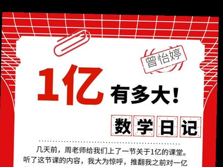 #小学生作业 数学日记《一亿有多大》第二弹~ᥬ🙄᭄