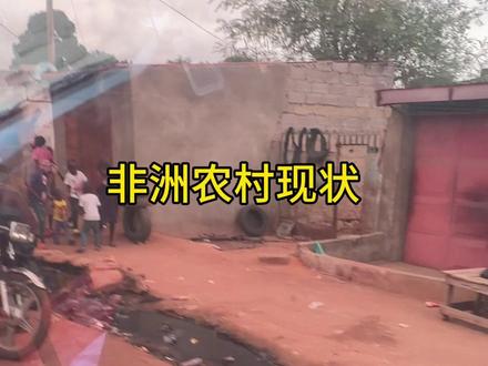 非洲农村现状,你们见过吗 #非洲#家德宝驱蚊液 预防#疟疾
