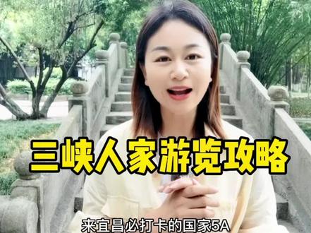 最美三峡人家,欢迎大家来打卡,下期分享坐船去坐船回❤️#导游成长计划 #三峡人家 #三峡人家一日游 #宜昌旅游攻略 #千名导游说宜昌@DOU+小助手 @宜昌市文化和旅游局