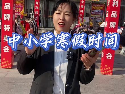 邢台市中小学放寒假时间!#邢台#放寒假