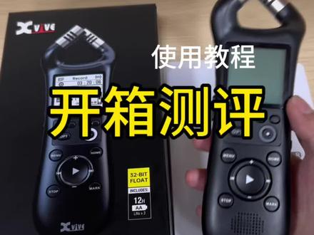 XV1-R录音笔开箱测评➕使用教程
#luvsic #吉他指弹 #开箱测评 #泰玛雀影 #dou加热门抖音小助手