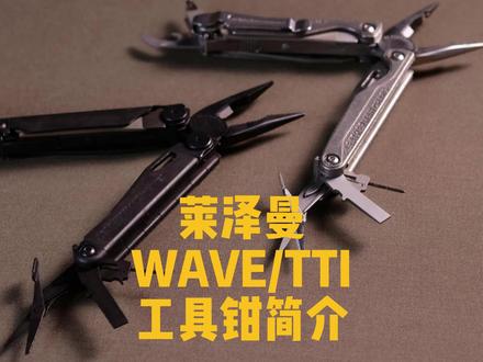 莱泽曼Leatherman WAVE/TTI 多功能工具钳简介
#战术装备#EDC#户外装备
@雕刻时光 @北原君 感谢提供藏品