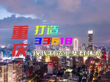1分钟带你了解重庆着力打造“33618”现代制造业集群体系 #重庆 #重庆dou知道 #西南f4