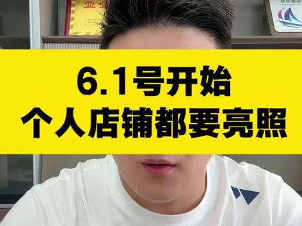 6.1号开始,所有个人店铺都需亮照。 #个人店铺 #电商#个体户核定 #个人店铺运营 #店铺运营技巧