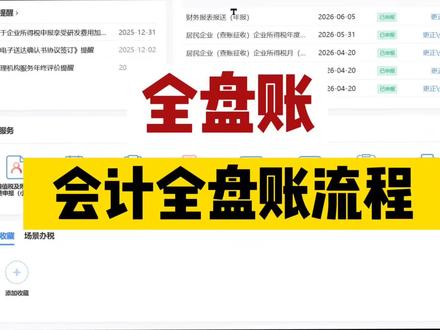 全盘账务流程:
1、资料准备:发票,银行流水,对账单,工资单,折旧表,摊销表。
2、做账,收入凭证,计提、结转成本,结转损益。
3、税费申报,报表申报
#会计实操 #会计工作 #零基础学会计 #全盘账 #会计实操会计小白快速上岗
