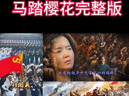 网络抗日神曲?《马踏樱花》完整版