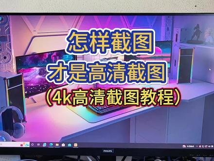 介绍两种好用的电脑截图快捷键,再教你样截取保存高清大图#电脑知识 #电脑 #电脑小技巧 #关注我每天坚持分享知识