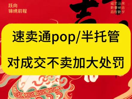 #速卖通 #速卖通干货 #速卖通运营 #跨境电商 #速卖通pop 速卖通成交不卖处罚最新规定